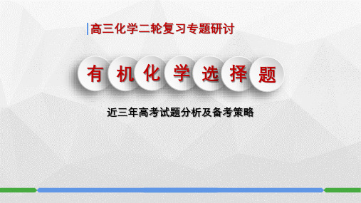 2023届高三化学二轮复习《有机化学选择题》试题分析及备考策略课件