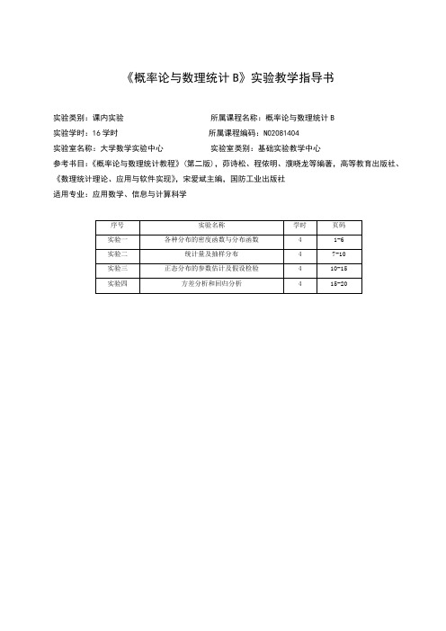 《概率论与数理统计B》实验教学指导书分析