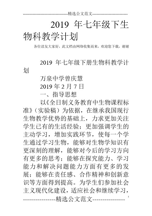 2019年七年级下生物科教学计划