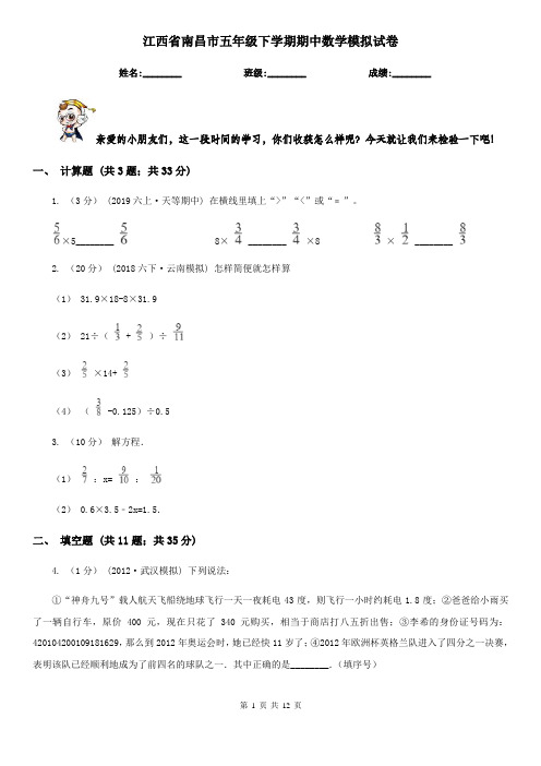 江西省南昌市五年级下学期期中数学模拟试卷