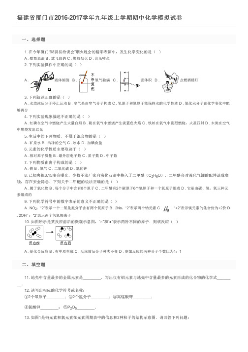 福建省厦门市2016-2017学年九年级上学期期中化学模拟试卷及参考答案