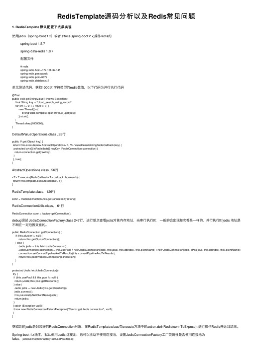 RedisTemplate源码分析以及Redis常见问题