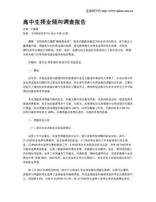 高中生择业倾向调查报告