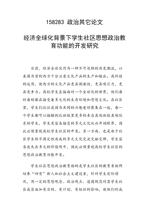 课题研究论文：经济全球化背景下学生社区思想政治教育功能的开发研究