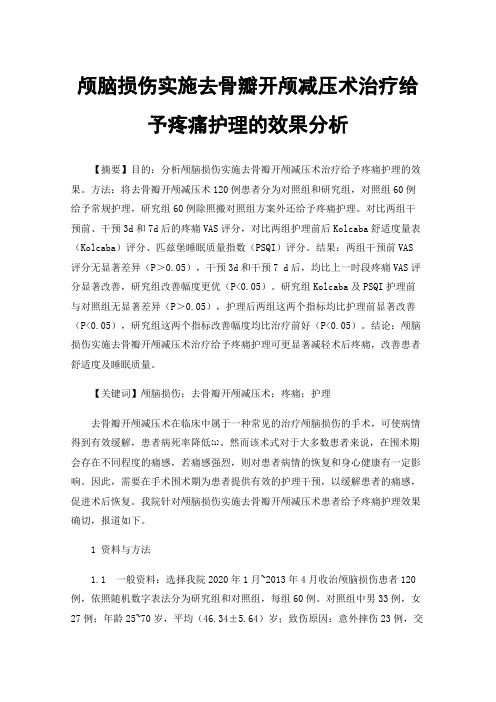 颅脑损伤实施去骨瓣开颅减压术治疗给予疼痛护理的效果分析