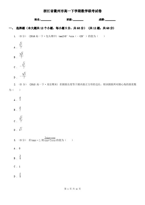 浙江省衢州市高一下学期数学联考试卷