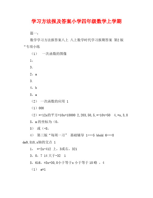 学习方法报及答案小学四年级数学上学期