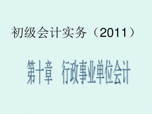 初级会计实务-第十章行政事业单位会计