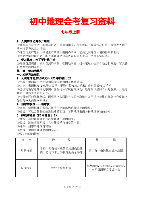 初中地理会考复习资料地理会考复习提纲地理会考知识点汇总大全地理中考复习资料复习提纲知识点汇总汇编