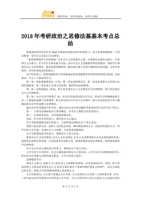 2018年考研政治之思修法基基本考点总结