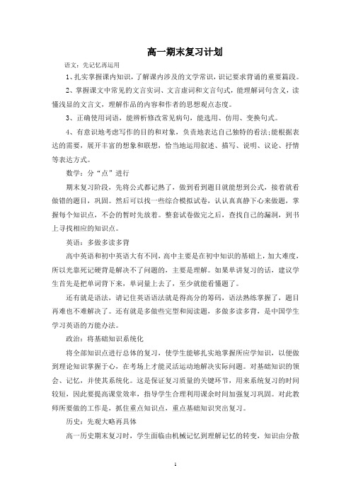 最新高一期末复习计划