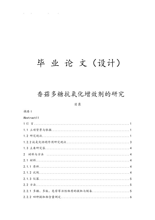 香菇多糖抗氧化增效剂的研究毕业论文