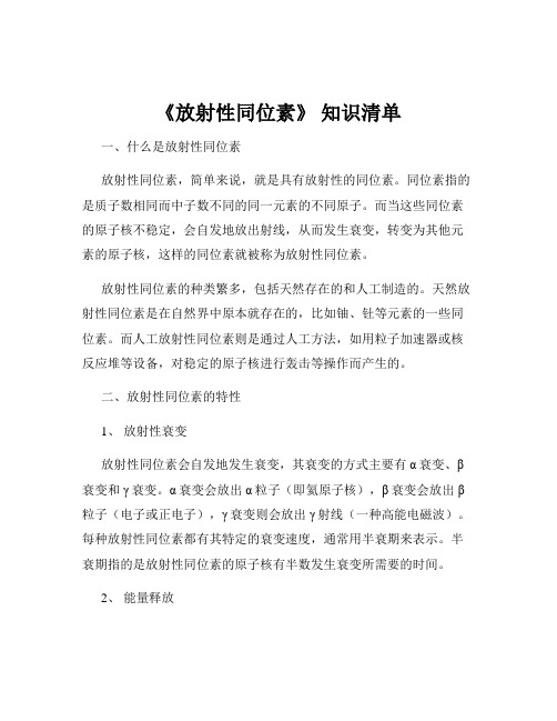 《放射性同位素》 知识清单