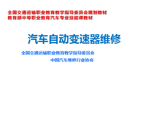 汽车自动变速器维修项目五  学习任务10