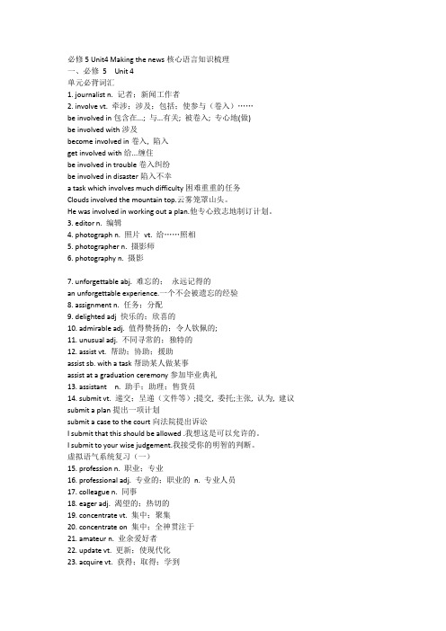 必修5 Unit4 Making the news核心语言知识梳理