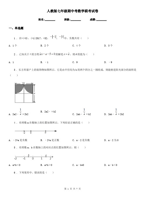 人教版七年级期中考数学联考试卷