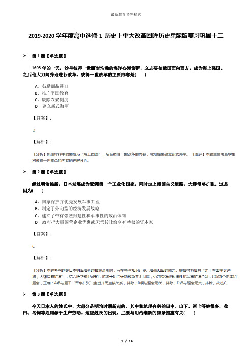 2019-2020学年度高中选修1 历史上重大改革回眸历史岳麓版复习巩固十二