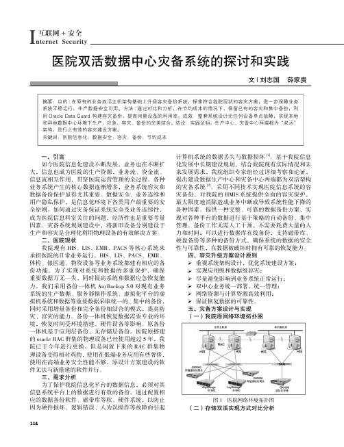 医院双活数据中心灾备系统的探讨和实践