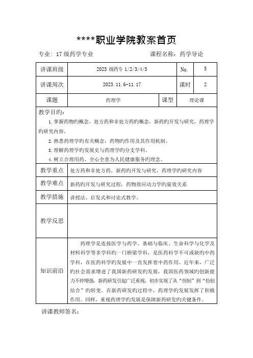 药学导论教案药理学