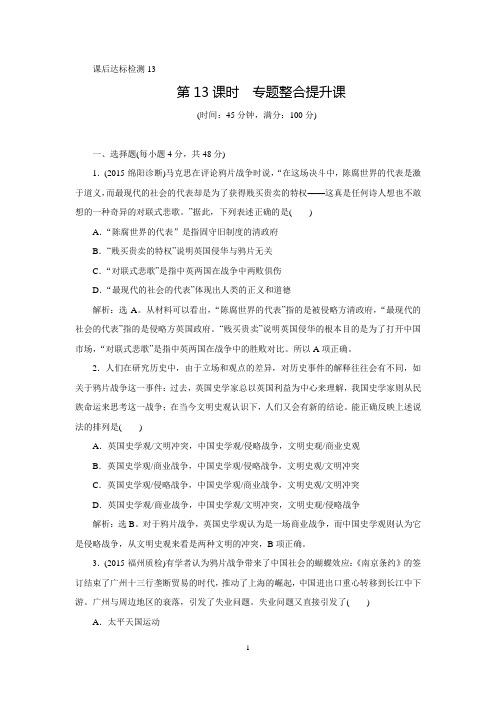 【优化方案】课后达标检测：专题五 近代前期中国的沉沦与转型——两次鸦片战争至中日甲午战争前 第13课时