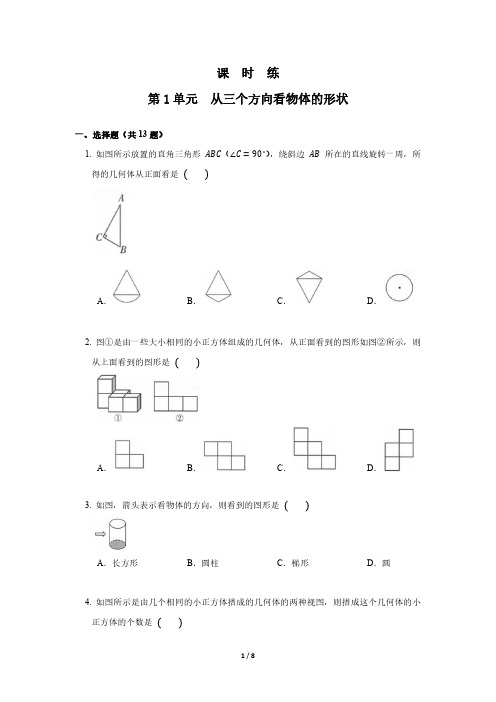 七年级数学北师大版上册课时练第1章《从三个方向看物体的形状》 练习测试卷 含答案解析