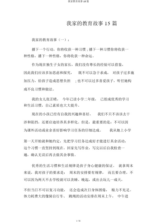 我家教育故事15篇