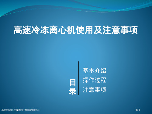 高速冷冻离心机使用和注意事项专家讲座