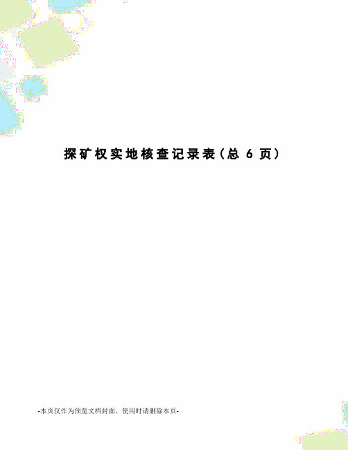 探矿权实地核查记录表