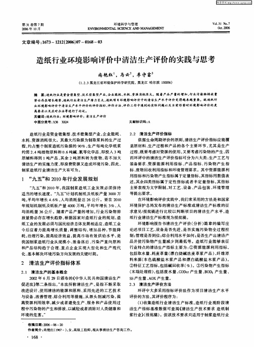 造纸行业环境影响评价中清洁生产评价的实践与思考