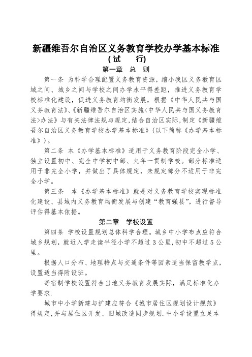 新疆维吾尔自治区义务教育学校办学基本标准(试行)