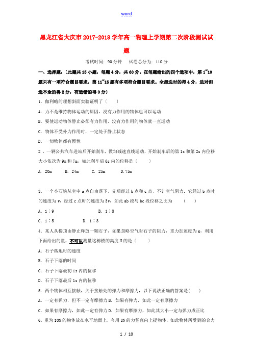 黑龙江省大庆市高一物理上学期第二次阶段测试试题-人教版高一全册物理试题