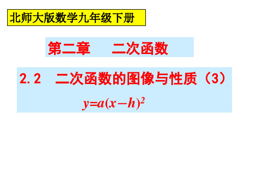 二次函数的图像与性质(第3课时)公开课-课件