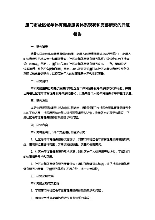 厦门市社区老年体育健身服务体系现状和完善研究的开题报告