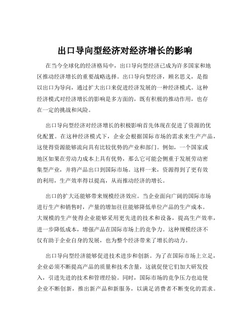 出口导向型经济对经济增长的影响