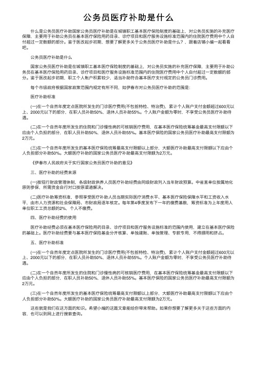 公务员医疗补助是什么