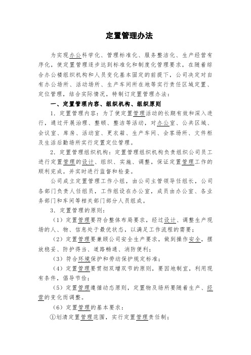 定置管理办法