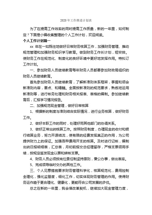 2020年工作推进计划表_个人工作计划_