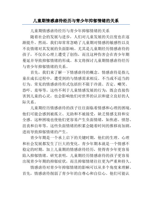 儿童期情感虐待经历与青少年抑郁情绪的关系