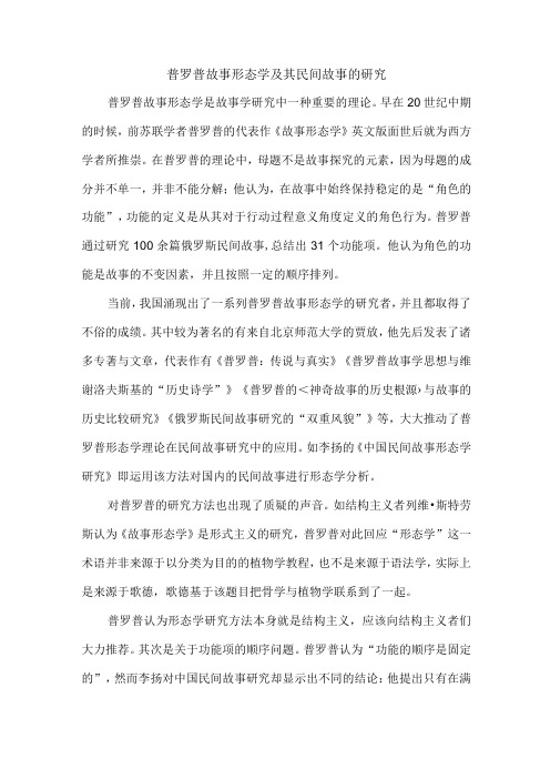 普罗普故事形态学及其民间故事的研究