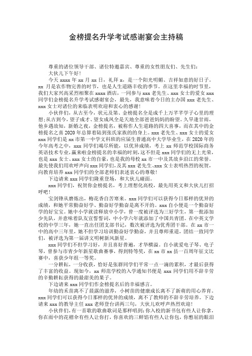 金榜提名升学考试感谢宴会主持稿