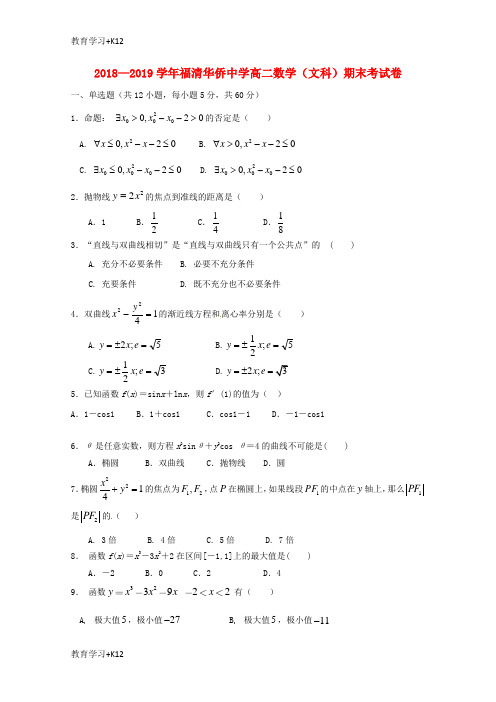 【教育专用】福建省福清市华侨中学2018_2019学年高二数学上学期期末考试试题文