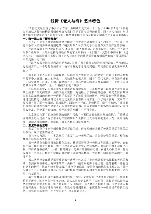 浅析《老人与海》艺术特色