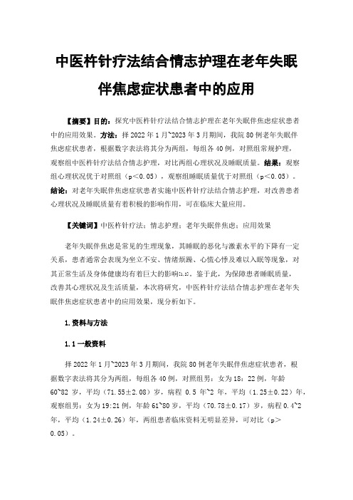 中医杵针疗法结合情志护理在老年失眠伴焦虑症状患者中的应用