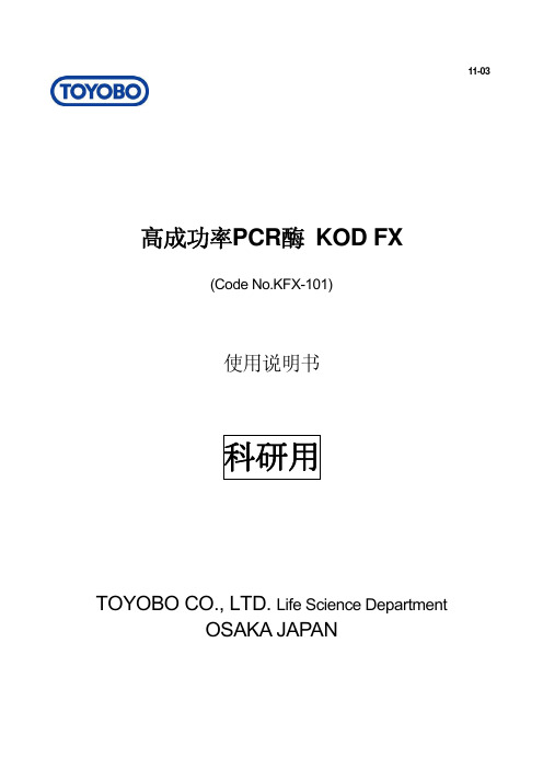 高成功率PCR酶  KOD FX