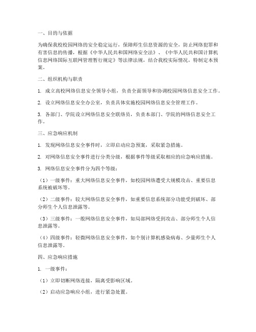 高校网络信息安全预案