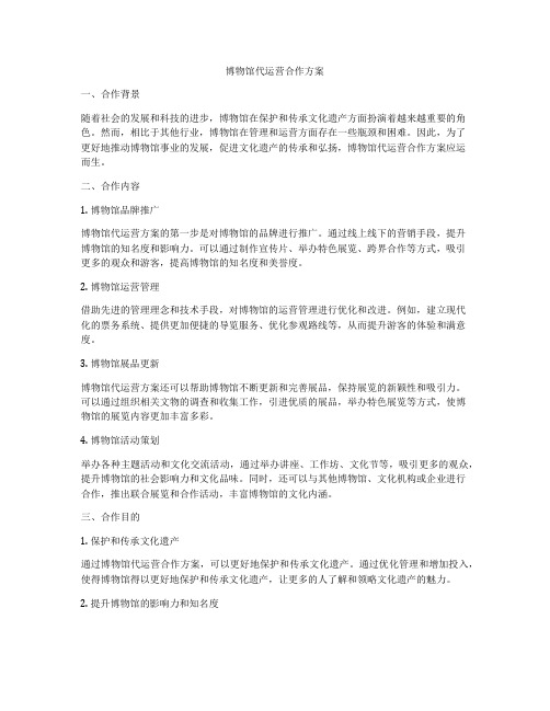 博物馆代运营合作方案