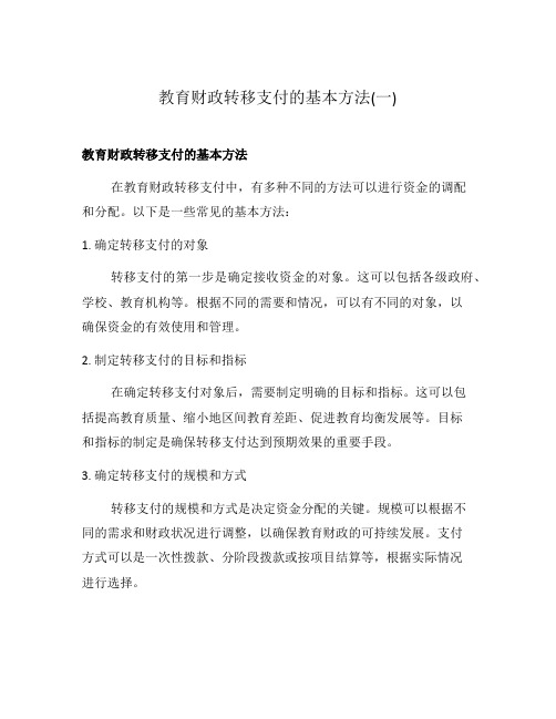 教育财政转移支付的基本方法(一)