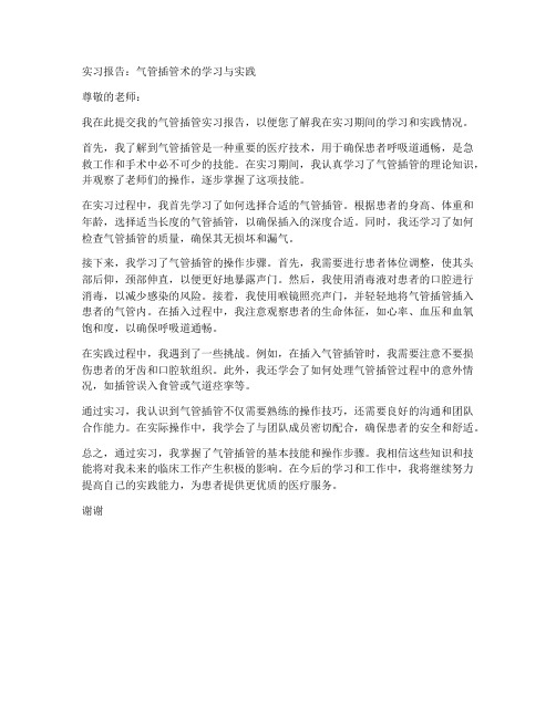 气管插管的实习报告