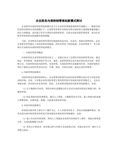 企业财务内部控制管理创新模式探讨