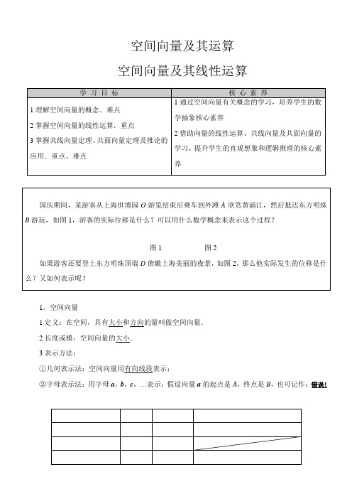 2022年 《学案1.1.1空间向量及其线性运算》优秀教案